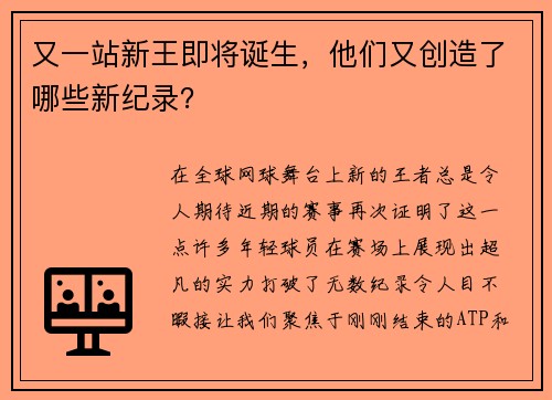 又一站新王即将诞生，他们又创造了哪些新纪录？