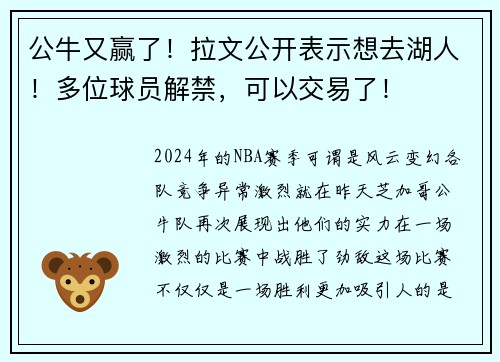 公牛又赢了！拉文公开表示想去湖人！多位球员解禁，可以交易了！