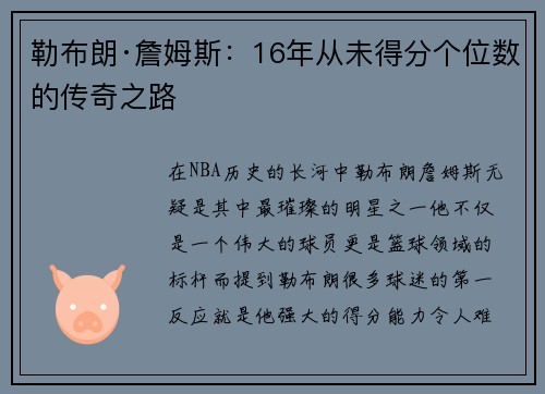 勒布朗·詹姆斯：16年从未得分个位数的传奇之路