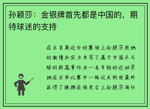 孙颖莎：金银牌首先都是中国的，期待球迷的支持