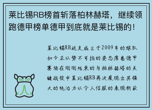 莱比锡RB榜首斩落柏林赫塔，继续领跑德甲榜单德甲到底就是莱比锡的！