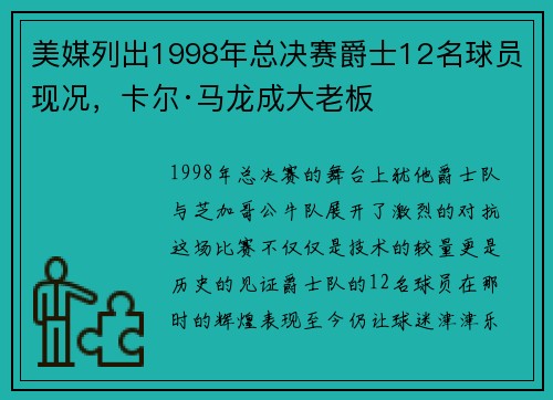 美媒列出1998年总决赛爵士12名球员现况，卡尔·马龙成大老板