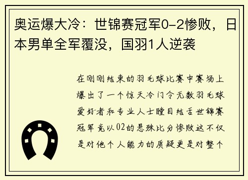 奥运爆大冷：世锦赛冠军0-2惨败，日本男单全军覆没，国羽1人逆袭