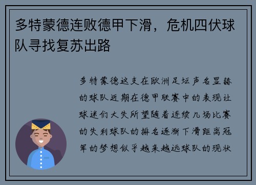 多特蒙德连败德甲下滑，危机四伏球队寻找复苏出路