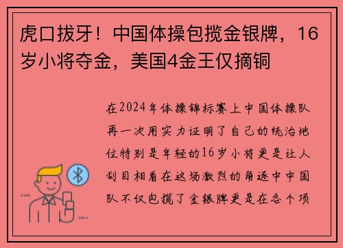 虎口拔牙！中国体操包揽金银牌，16岁小将夺金，美国4金王仅摘铜