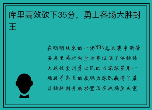 库里高效砍下35分，勇士客场大胜封王