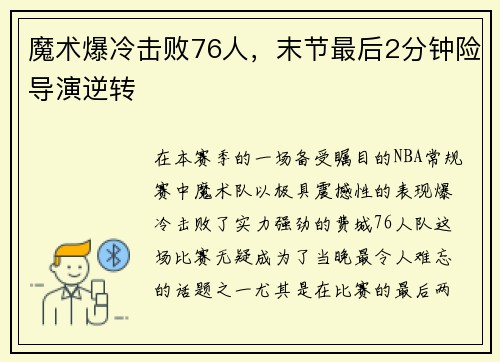 魔术爆冷击败76人，末节最后2分钟险导演逆转