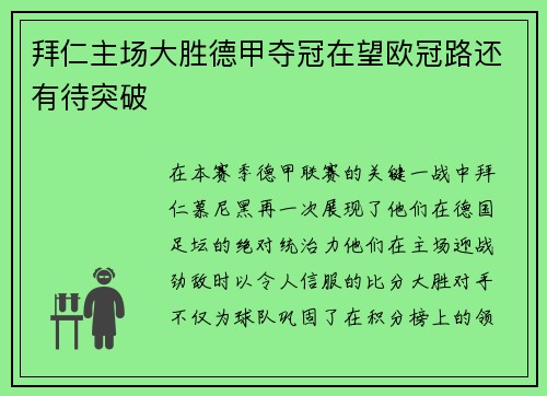 拜仁主场大胜德甲夺冠在望欧冠路还有待突破