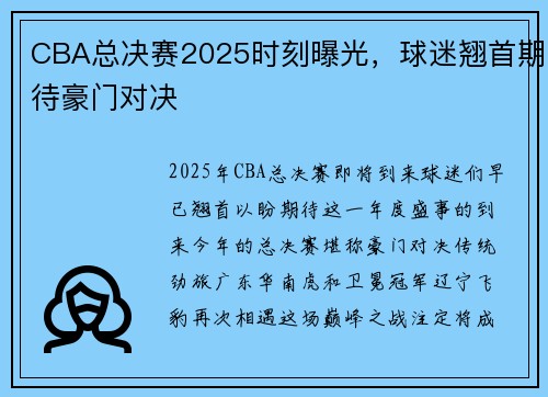 CBA总决赛2025时刻曝光，球迷翘首期待豪门对决