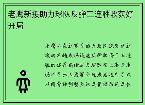 老鹰新援助力球队反弹三连胜收获好开局