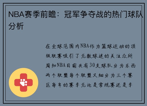 NBA赛季前瞻：冠军争夺战的热门球队分析