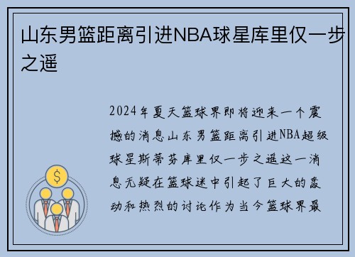 山东男篮距离引进NBA球星库里仅一步之遥