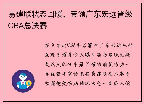 易建联状态回暖，带领广东宏远晋级CBA总决赛