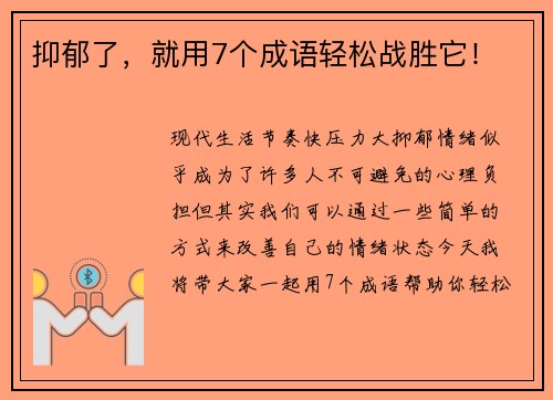 抑郁了，就用7个成语轻松战胜它！