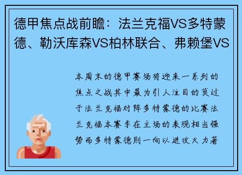 德甲焦点战前瞻：法兰克福VS多特蒙德、勒沃库森VS柏林联合、弗赖堡VS比勒费尔德