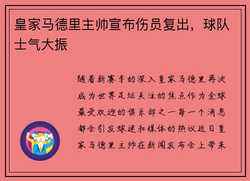 皇家马德里主帅宣布伤员复出，球队士气大振