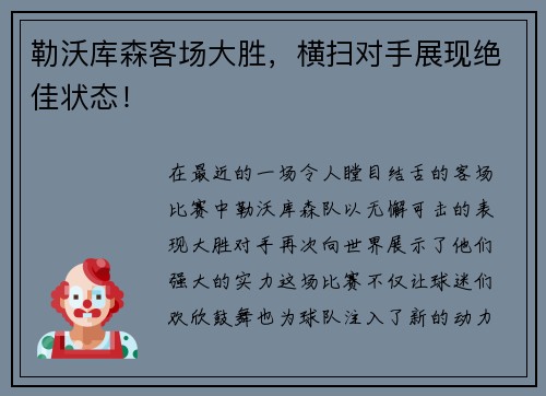 勒沃库森客场大胜，横扫对手展现绝佳状态！