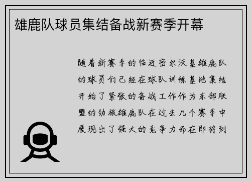 雄鹿队球员集结备战新赛季开幕