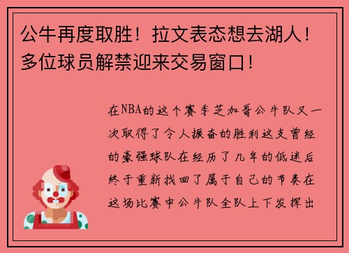 公牛再度取胜！拉文表态想去湖人！多位球员解禁迎来交易窗口！