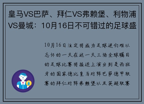 皇马VS巴萨、拜仁VS弗赖堡、利物浦VS曼城：10月16日不可错过的足球盛宴