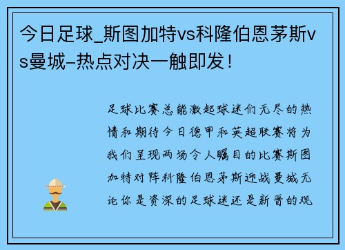 今日足球_斯图加特vs科隆伯恩茅斯vs曼城-热点对决一触即发！