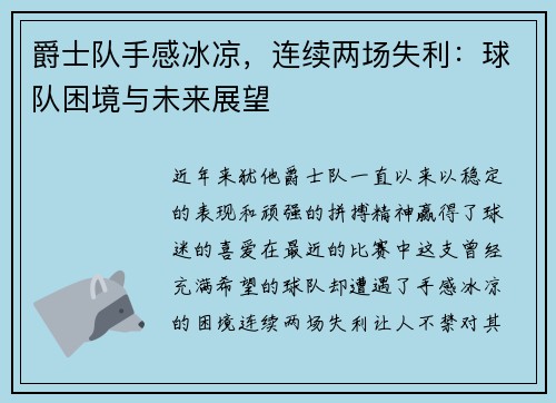 爵士队手感冰凉，连续两场失利：球队困境与未来展望