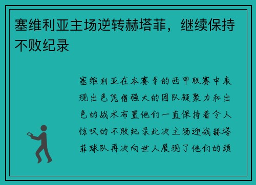 塞维利亚主场逆转赫塔菲，继续保持不败纪录