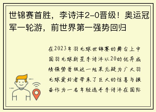 世锦赛首胜，李诗沣2-0晋级！奥运冠军一轮游，前世界第一强势回归