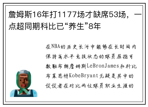 詹姆斯16年打1177场才缺席53场，一点超同期科比已“养生”8年