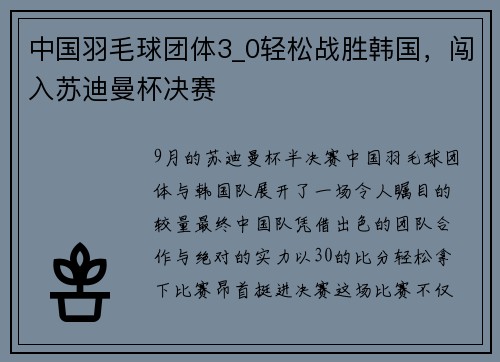 中国羽毛球团体3_0轻松战胜韩国，闯入苏迪曼杯决赛