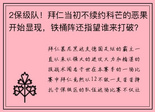 2保级队！拜仁当初不续约科芒的恶果开始显现，铁桶阵还指望谁来打破？