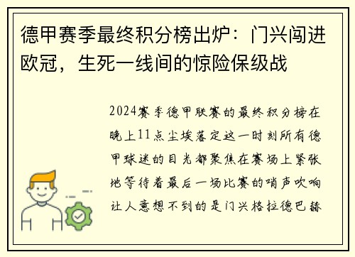 德甲赛季最终积分榜出炉：门兴闯进欧冠，生死一线间的惊险保级战