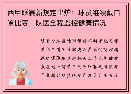 西甲联赛新规定出炉：球员继续戴口罩比赛，队医全程监控健康情况