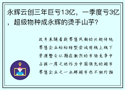 永辉云创三年巨亏13亿，一季度亏3亿，超级物种成永辉的烫手山芋？