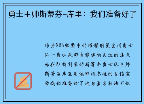 勇士主帅斯蒂芬-库里：我们准备好了