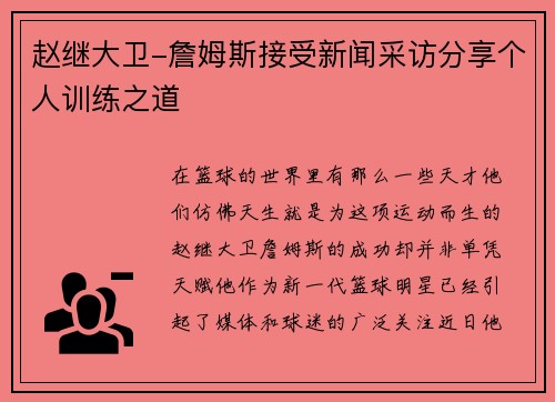 赵继大卫-詹姆斯接受新闻采访分享个人训练之道