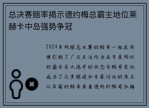 总决赛赔率揭示德约梅总霸主地位莱赫卡中岛强势争冠