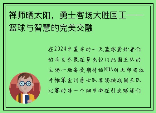 禅师晒太阳，勇士客场大胜国王——篮球与智慧的完美交融