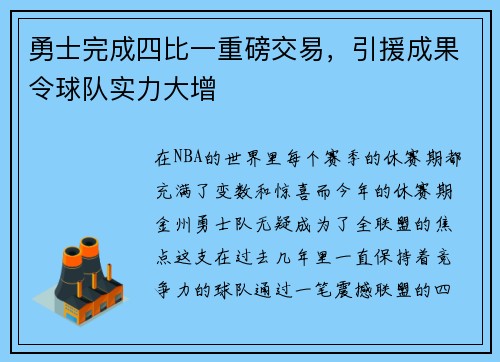 勇士完成四比一重磅交易，引援成果令球队实力大增