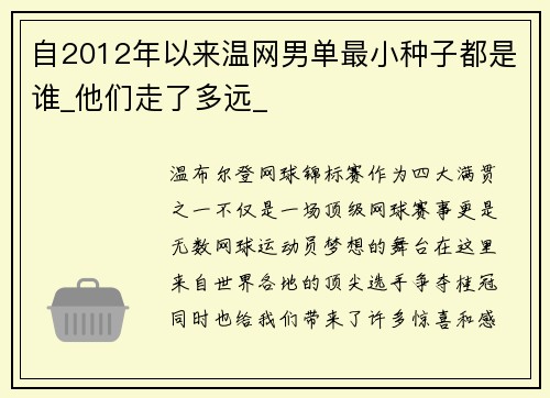 自2012年以来温网男单最小种子都是谁_他们走了多远_