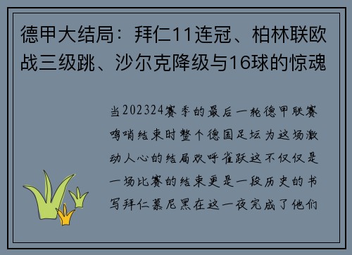 德甲大结局：拜仁11连冠、柏林联欧战三级跳、沙尔克降级与16球的惊魂一夜