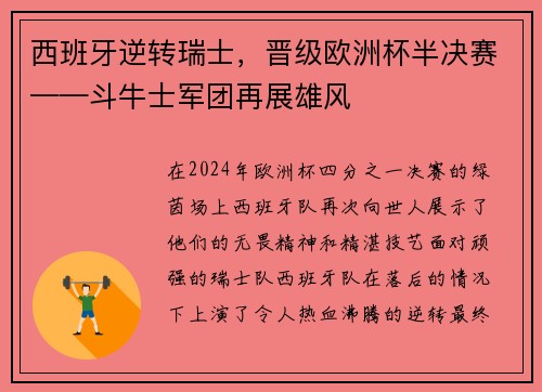 西班牙逆转瑞士，晋级欧洲杯半决赛——斗牛士军团再展雄风