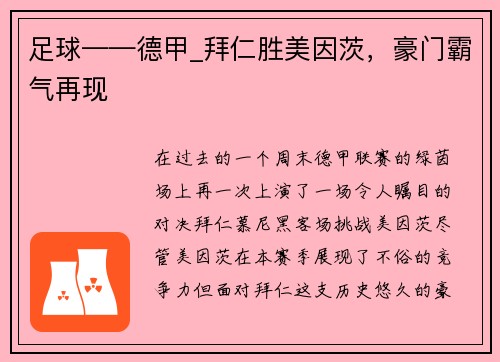 足球——德甲_拜仁胜美因茨，豪门霸气再现