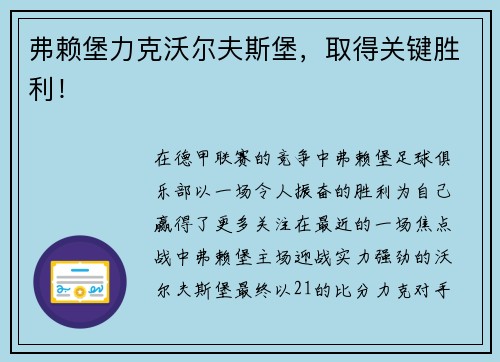 弗赖堡力克沃尔夫斯堡，取得关键胜利！