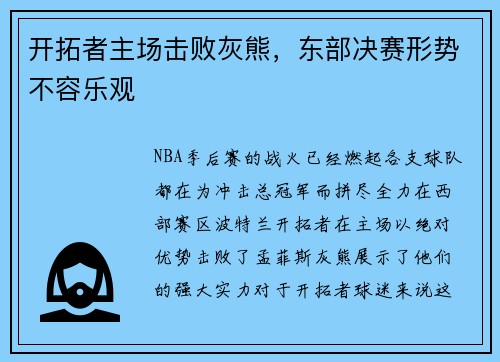 开拓者主场击败灰熊，东部决赛形势不容乐观