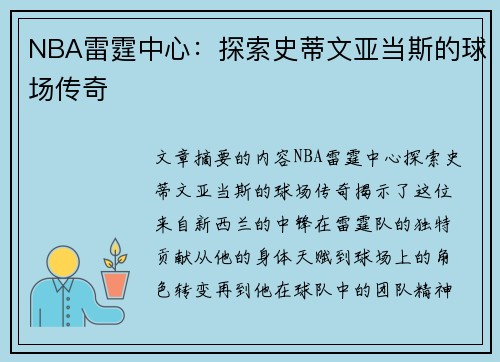 NBA雷霆中心：探索史蒂文亚当斯的球场传奇