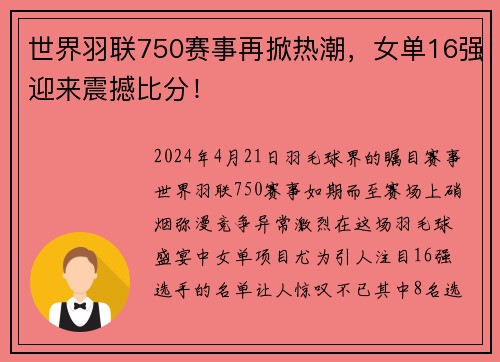 世界羽联750赛事再掀热潮，女单16强迎来震撼比分！