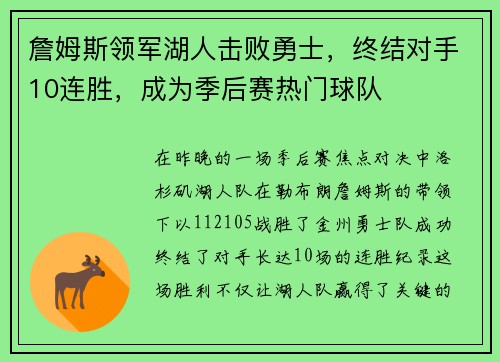 詹姆斯领军湖人击败勇士，终结对手10连胜，成为季后赛热门球队