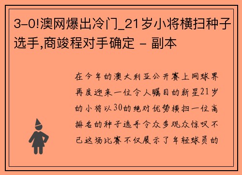 3-0!澳网爆出冷门_21岁小将横扫种子选手,商竣程对手确定 - 副本