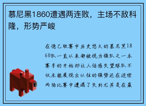 慕尼黑1860遭遇两连败，主场不敌科隆，形势严峻